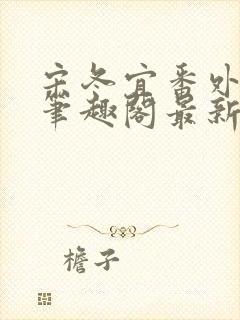 宋冬宜番外13笔趣阁最新章节封面