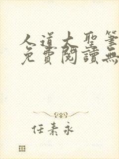 人道大圣笔趣阁免费阅读无弹窗