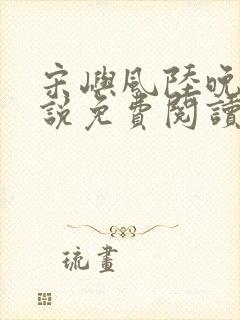 宋屿风陆晚吟小说免费阅读最新章节