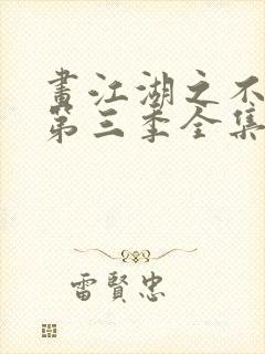 画江湖之不良人第三季全集未删减封面