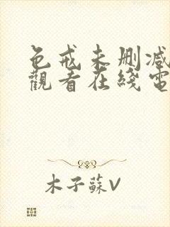 色戒未删减在线观看在线电影