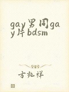 gay男同gay片bdsm