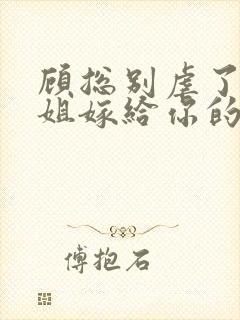 顾总别虐了许小姐嫁给你的哥哥了封面