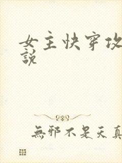 女主快穿攻略小说