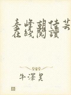 秦峰胡佳芸全文在线阅读