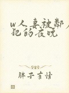 w人妻被邻居侵犯的夜晚