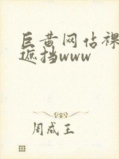 巨黄网站裸体无遮挡www