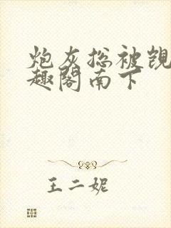 炮灰总被觊觎笔趣阁南下