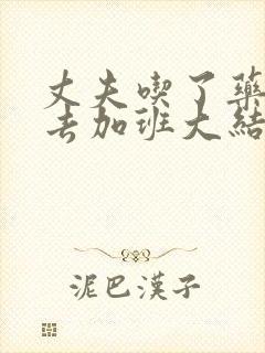 丈夫吃了药妻子去加班大结局