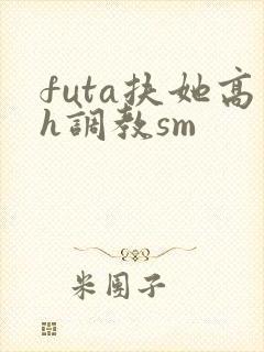 futa扶她高h调教sm封面
