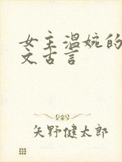 女主温婉的婚后文古言