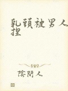 乳头被男人使劲捏封面