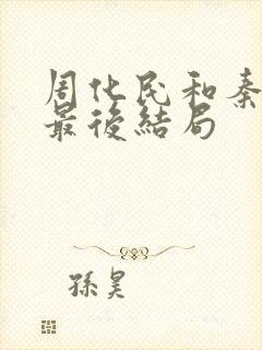 周化民和秦一飞最后结局