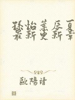 孙怡叶辰夏若雪最新更新章节免费阅读封面