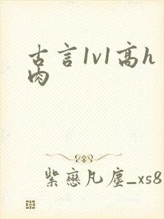 古言1v1高h肉