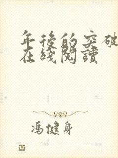 年后的突破小说在线阅读