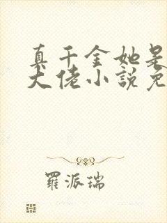 真千金她是全能大佬小说免费阅读全文无删减