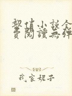 黎俏小说全文免费阅读无弹窗最新章节