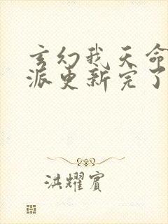 玄幻我天命大反派更新完了吗