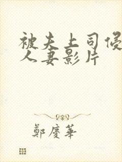 被夫上司侵犯的人妻影片封面