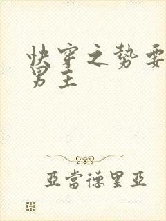 快穿之势要扑倒男主