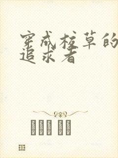 穿成校草的炮灰追求者