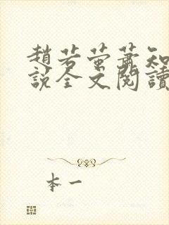 赵若萤萧知凛小说全文阅读