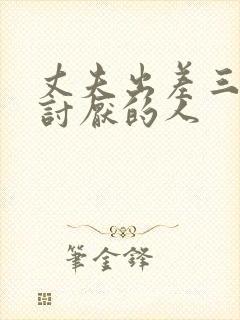 丈夫出差三天被讨厌的人