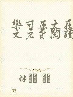 乐可原文在线全文免费阅读笔趣阁无弹窗13章