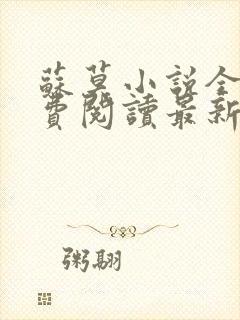 苏莫小说全文免费阅读最新章节