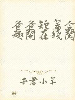 爸爸短篇合集笔趣阁在线阅读小说