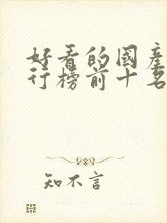 好看的国产剧排行榜前十名