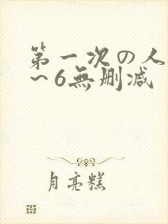 第一次の人妻1～6无删减