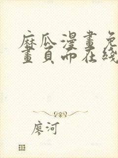 麻瓜漫画免费漫画页面在线看漫画封面