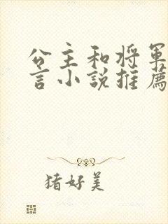 公主和将军的古言小说推荐