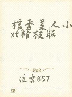 棺香美人小说txt精校版