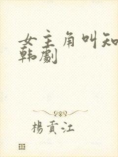 女主角叫知恩的韩剧