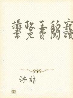 摄政王的宠妻日常免费阅读全文