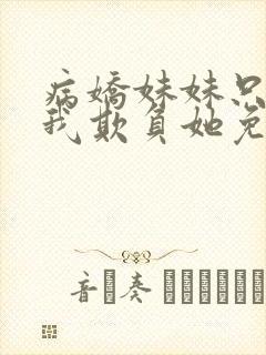 病娇妹妹只想让我欺负她免费漫画下拉式48话