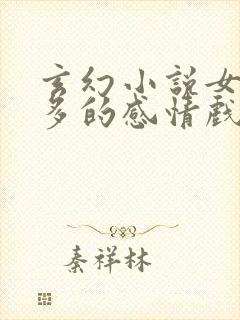 玄幻小说女主角多的感情戏多