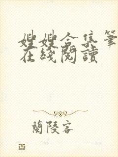 嫂嫂合集笔趣阁在线阅读