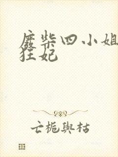 废柴四小姐逆天狂妃封面