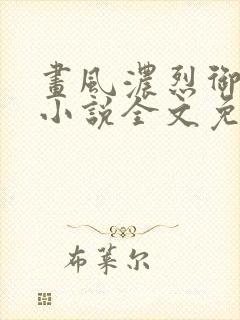 画风浓烈御宅屋小说全文免费阅读