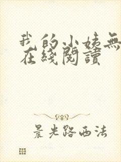 我的小姨无删减在线阅读