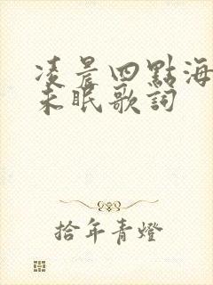 凌晨四点海棠花未眠歌词