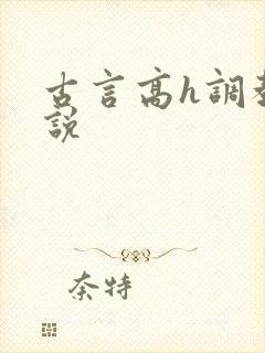 古言高h调教小说