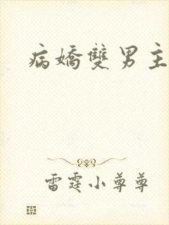 病娇双男主
