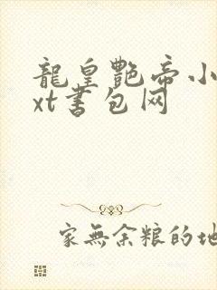 龙皇艳帝小说txt书包网封面