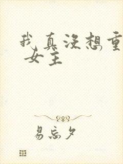 我真没想重生啊 女主