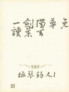 一剑独尊免费阅读叶玄封面